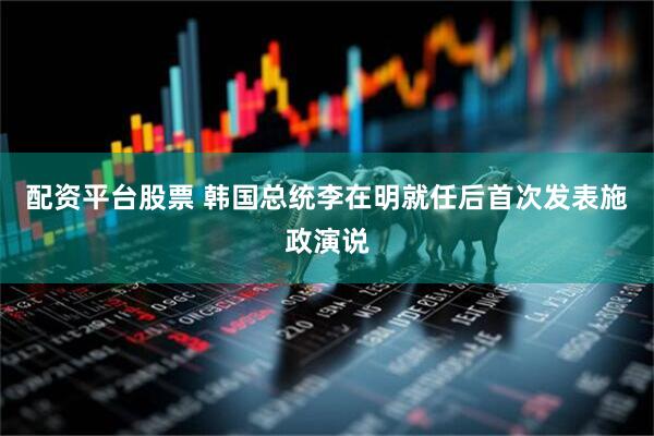 配资平台股票 韩国总统李在明就任后首次发表施政演说